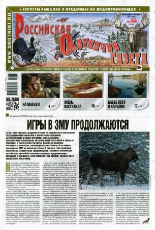  Российская охотничья газета №44 (ноябрь 2015)   