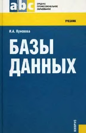 И. Кумскова - Базы данных