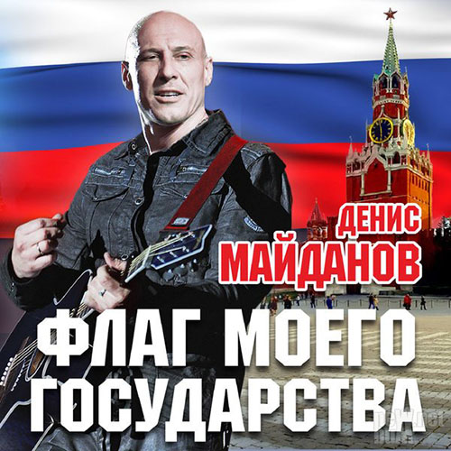 Денис Майданов - Флаг моего Государства (2015)