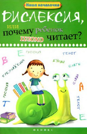  Т. П. Воронина. Дислексия, или почему ребенок плохо читает?    