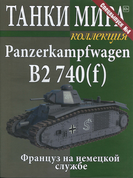 Танки Мира Коллекция. Спецвыпуск №4 (2015). Panzerkampfwagen B2 740(f)