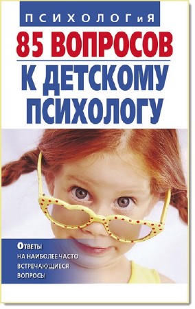 И. Андрющенко, Т. Коваленко. 85 вопросов к детскому психологу   