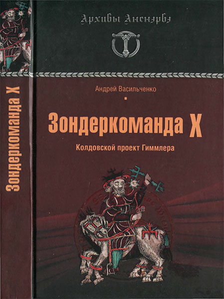 Зондеркоманда X. Колдовской проект Гиммлера (2011)
