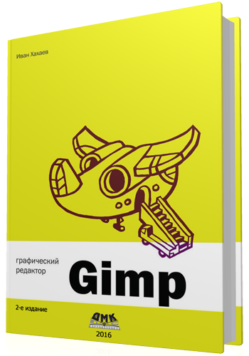 Графический редактор GIMP. 2-е издание