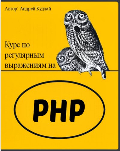 Курс по регулярным выражениям на PHP (2015) PCRec