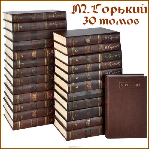  Максим Горький - Собрание сочинений (30 томов)