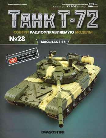 Танк Т-72 №28