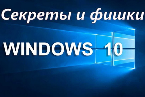 Секреты и фишки Windows 10 (2015)