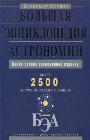 В.Г. Сурдин - Большая энциклопедия астрономии