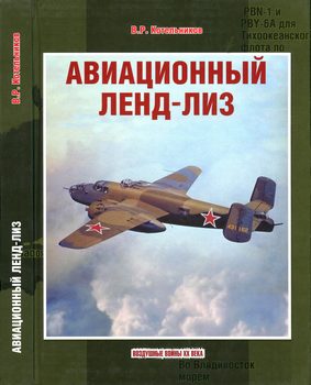 Авиационный ленд-лиз (Воздушные войны ХХ века)