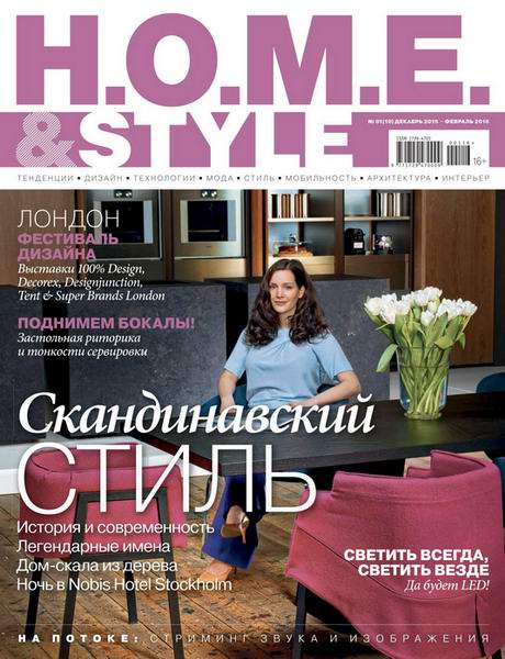 H.O.M.E. & Style №1 (декабрь 2015 - февраль 2016)