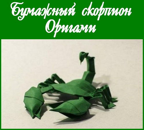 Бумажный скорпион. Оригами (2015)