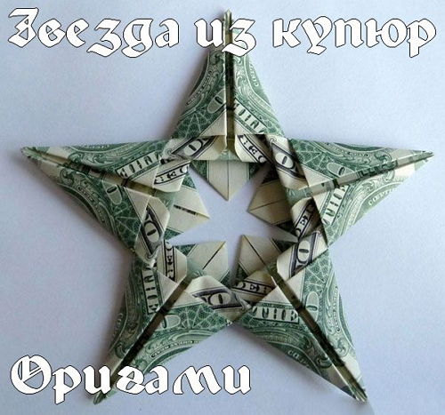  Звезда из купюр. Оригами (2015) 