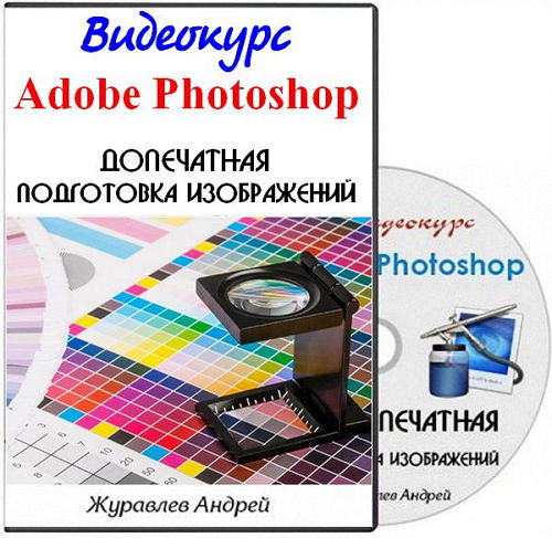  Adobe Photoshop. Допечатная подготовка изображений (2014) 