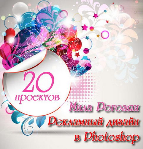  Рекламный дизайн в Photoshop. 20 проектов (2015) 
