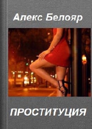 Алекс  Белояр  -  Проституция  (Аудиокнига)