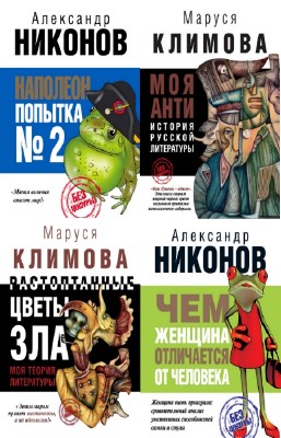 Александр Никонов, Маруся Климова - Без цензуры. Сборник (5 книг)
