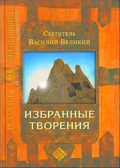 Василий Великий в 7 книгах 