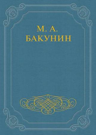 Михаил Бакунин в 8 томах