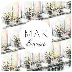 mAk - Весна [Single] (2016)