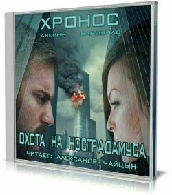 Никита Аверин, Игорь Вардунас - Хронос 01. Охота на Нострадамуса (Аудиокнига)