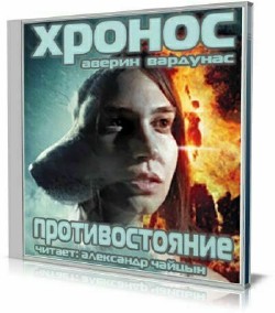 Никита Аверин, Игорь Вардунас - Хронос 02. Противостояние (Аудиокнига)
