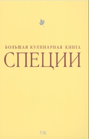 Текегалиева М. - Специи. Большая кулинарная книга