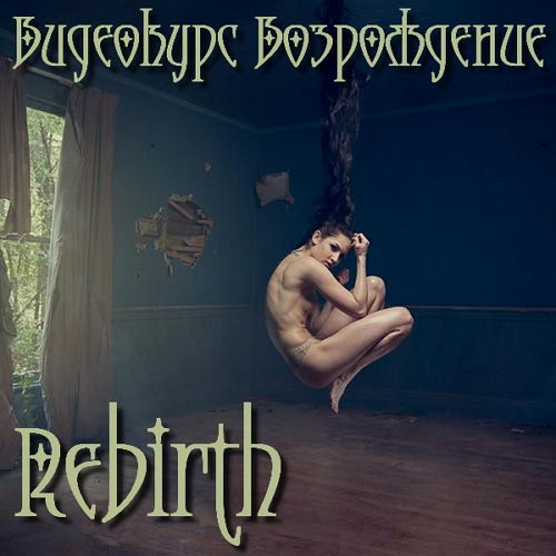  Видеокурс Возрождение - Rebirth (2016) 