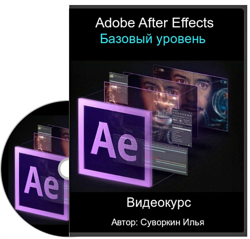 Adobe After Effects. Базовый уровень (2015) Видеокурс