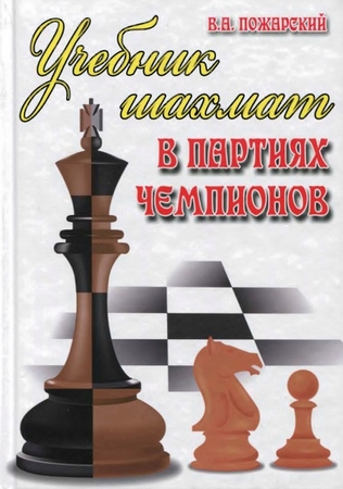 В. А. Пожарский. Учебник шахмат в партиях чемпионов