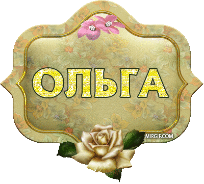 Поздравляем с Днем Рождения Ольгу (Oleyka) 084de2d32df40872c4e214dfd8721097