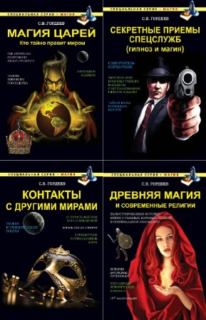 Сергей Гордеев - Специальная серия. Магия. Сборник (8 книг)