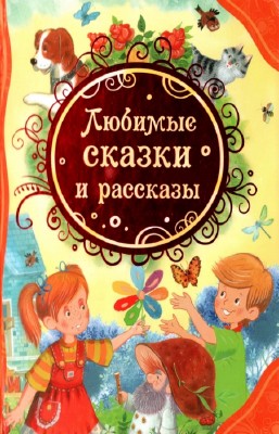 И. Панков, Е. Кузнецова - Любимые сказки и рассказы
