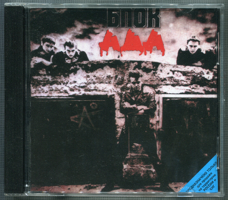 АлисА: Блок Ада (1987) (1998, Moroz Records, dMR 00398)