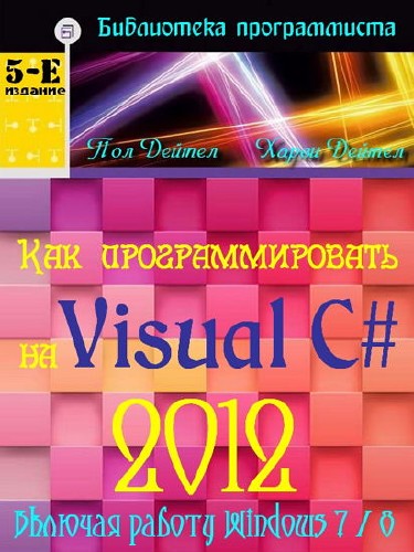 Как программировать на Visual C# 2012
