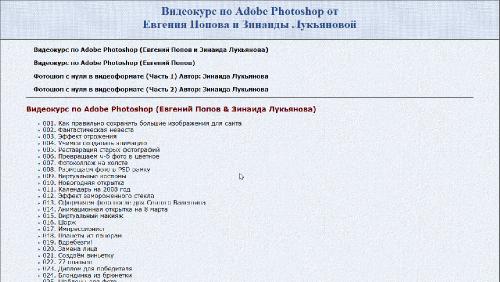 Видеоуроки Adobe Photoshop CS3-CS5 от З. Лукьяновой и Е. Попова. Обновление 29.08.2014 (2007-2014)