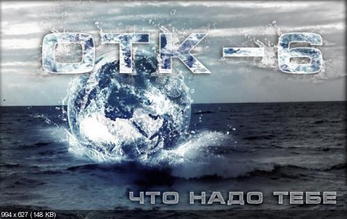 ОТК-6 - Что Надо Тебе (Single) (2015)