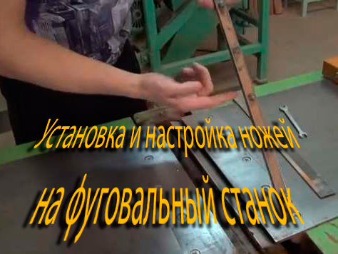 Установка и настройка ножей на фуговальный станок (2014) WebRip