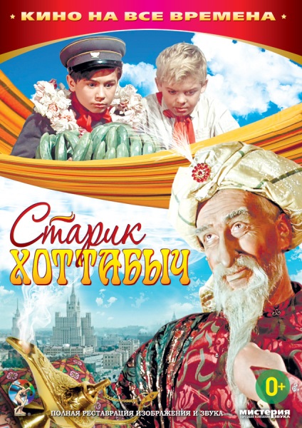 Старик Хоттабыч (1956)