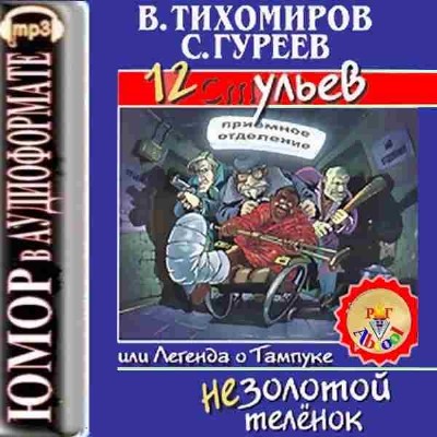 Валерий Тихомиров, Сергей Гуреев – 12 ульев, или Легенда о Тампуке  (Аудиокнига)