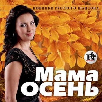 Мама осень Новинки русского шансона (2014) 