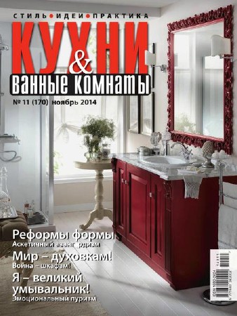 Кухни и ванные комнаты №11 (ноябрь 2014)