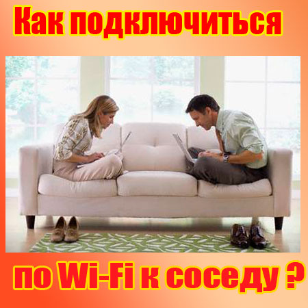 Как подключиться по Wi-Fi к соседу (2014) WebRip